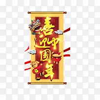 2018喜迎中国年艺术字免费下载