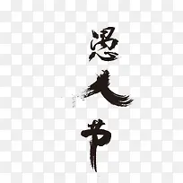 矢量黑色艺术字愚人节