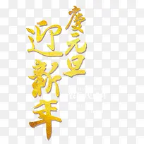 戊戌年春