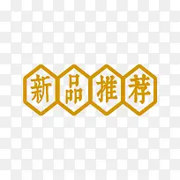 新品推荐黄色中国风艺术字