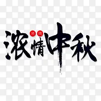 浓情中秋主题艺术字下载