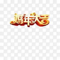 鸡年大吉