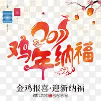 中国风红色花纹鸡年艺术字