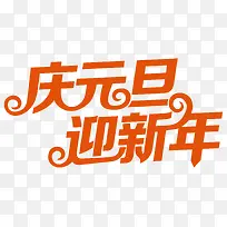 橙色中国风庆元旦艺术字
