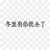 中国风冬至简约艺术字