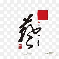 艺术