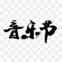 黑色中国风泼墨音乐节艺术字