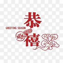 恭喜