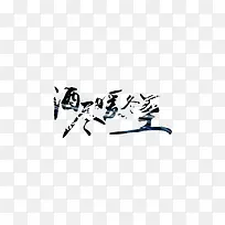 酒尽暖冬至