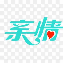 亲情蓝色爱心艺术字