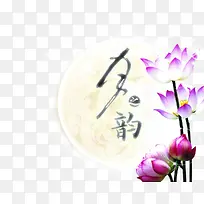 紫色莲花中国风古典素材