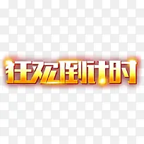 金色狂欢倒计时