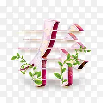 粉色春字