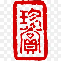 中秋节红色文字印章