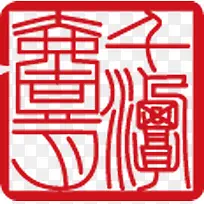 中秋节国庆红色印章图标