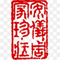 中秋节红色六字印章