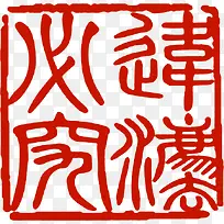 红色古文印章文化