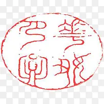 红色线条文字印章
