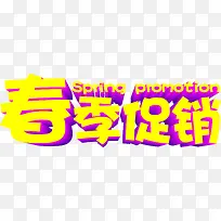 春季促销黄色卡通字体
