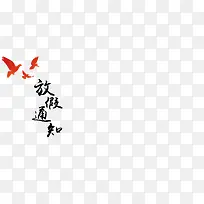 放假通知