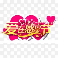 爱在感恩节海报设计