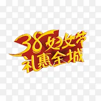 38妇女节礼惠全城艺术字免费
