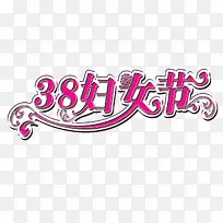 38妇女节