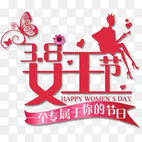 三八妇女节背景艺术字免费下载