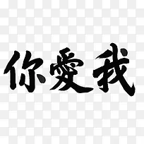 你爱我