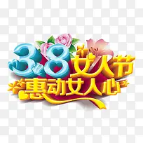 38妇女节艺术字