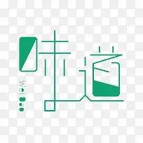 味道
