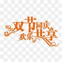 中秋国庆双节字体变形