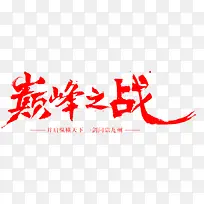 巅峰之战