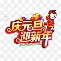 迎新年字体设计