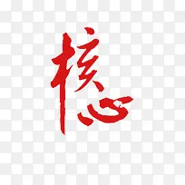党建核心