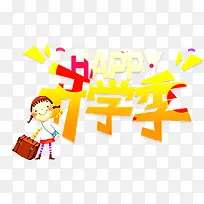 开学季