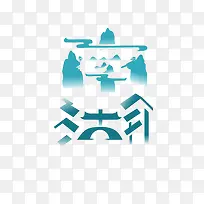 湖南艺术字