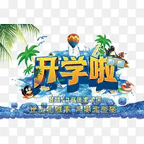 开学啦