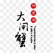 阳澄湖大闸蟹艺术字