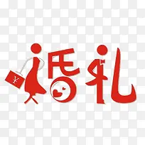 手绘卡通婚礼小人文字