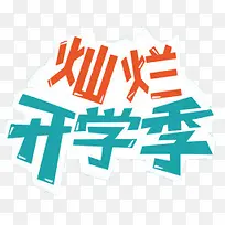 开学季