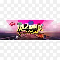 双十二提前购