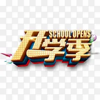 开学季立体艺术字