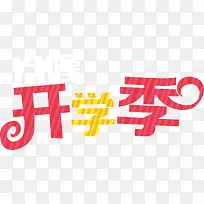 开学季创意字体