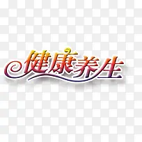 健康养生艺术字
