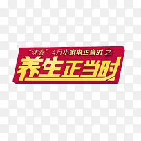 养生正当时促销艺术字标签