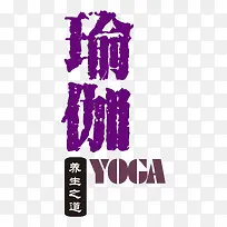 瑜伽