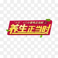 养生正当时标签艺术字