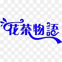 花茶物语