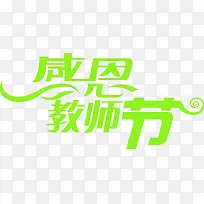 创意海报绿色字体教师节
